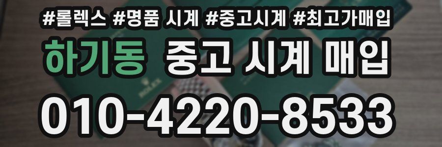 하기동 중고 시계 매입