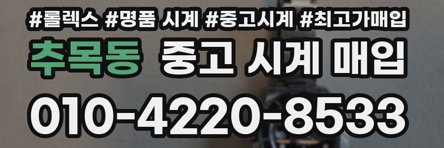 추목동 중고 시계 매입