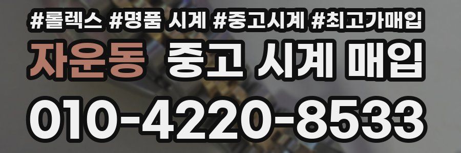 자운동 중고 시계 매입