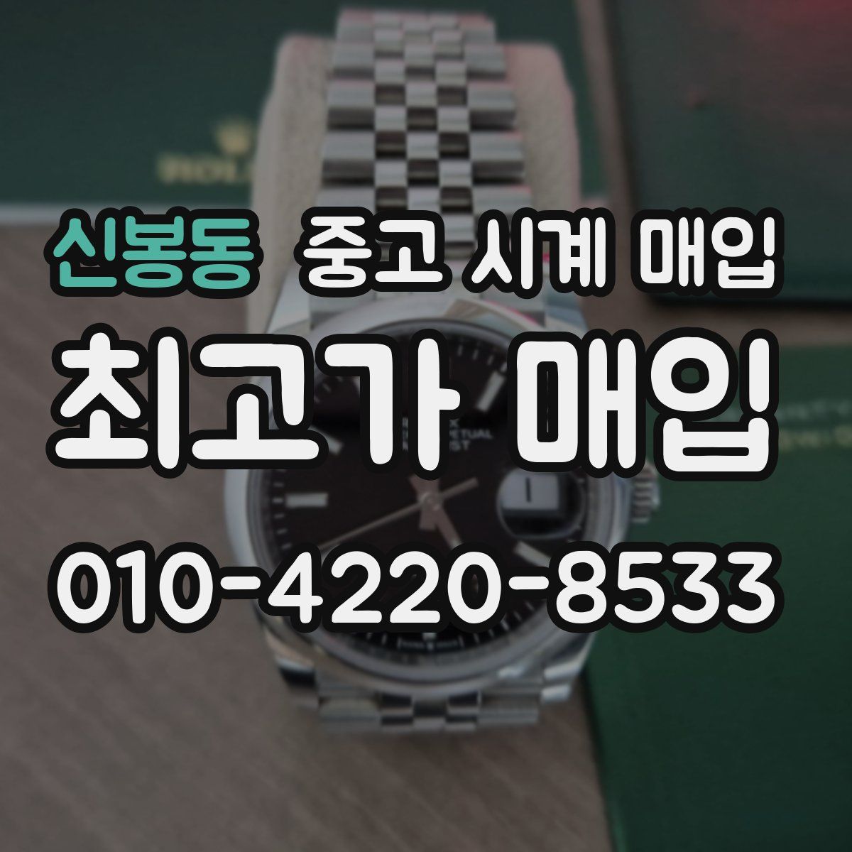 신봉동 중고 시계 매입