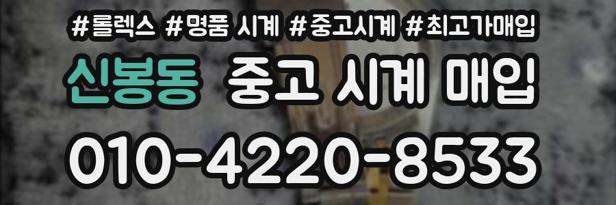 신봉동 중고 시계 매입