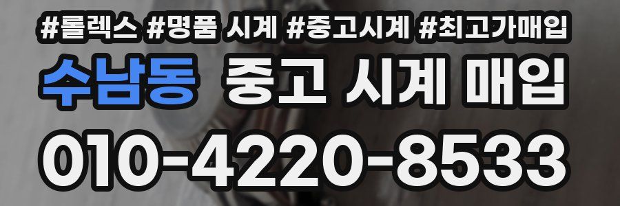 수남동 중고 시계 매입