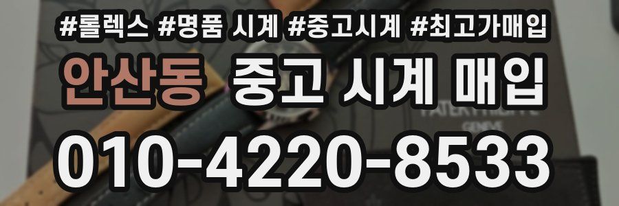 안산동 중고 시계 매입