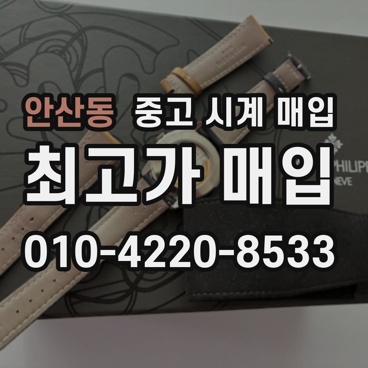 안산동 중고 시계 매입