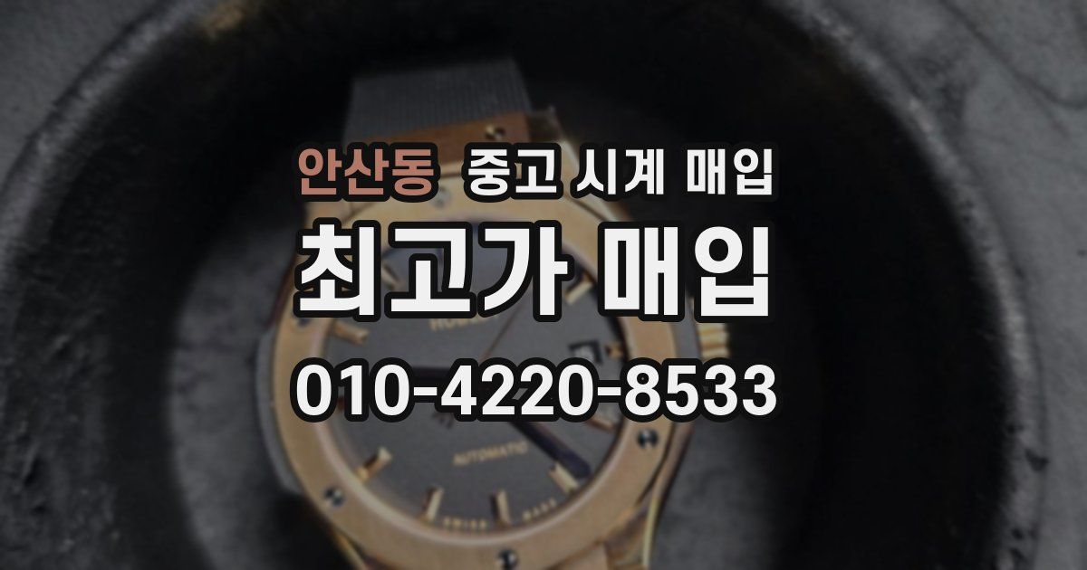 안산동 중고 시계 매입