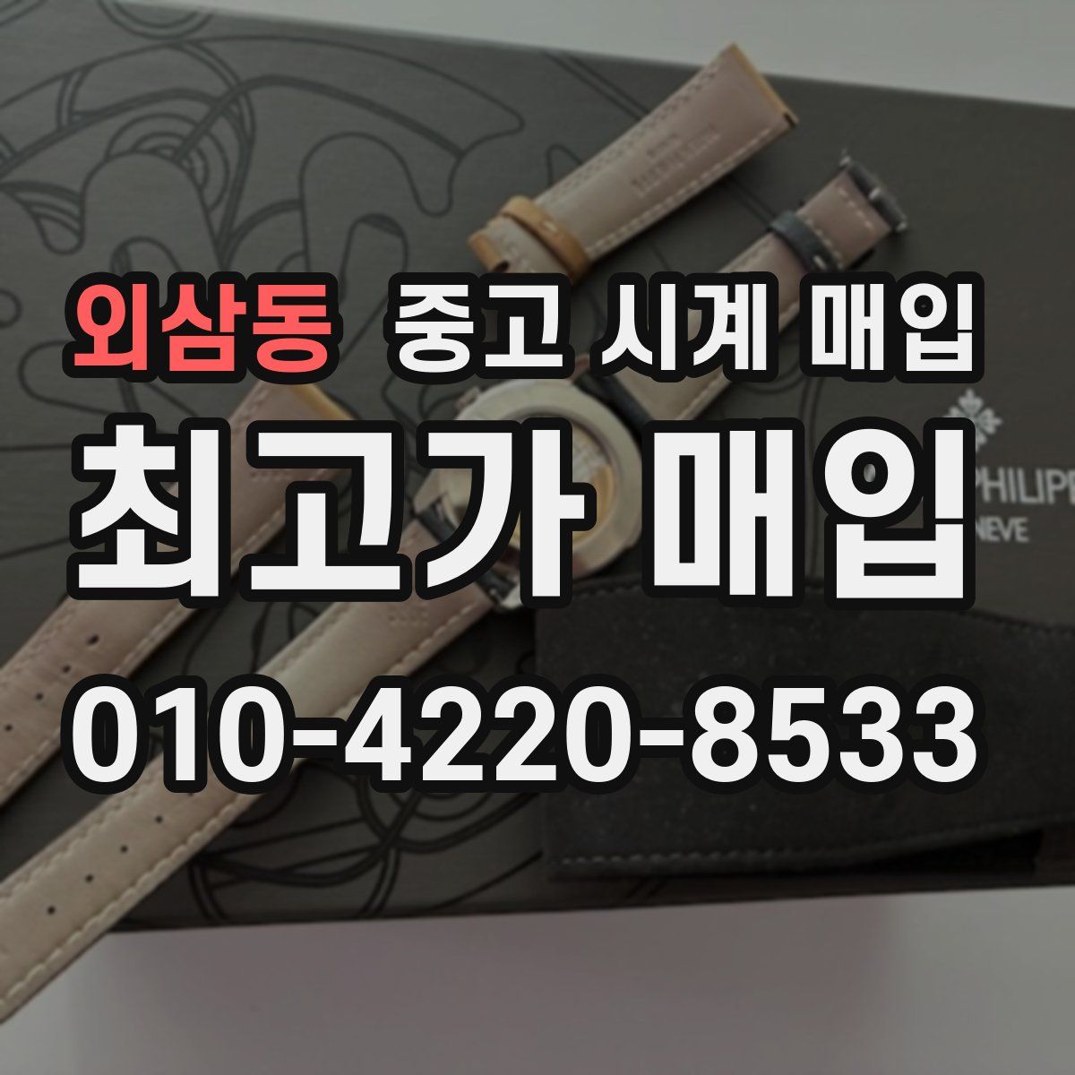 외삼동 중고 시계 매입