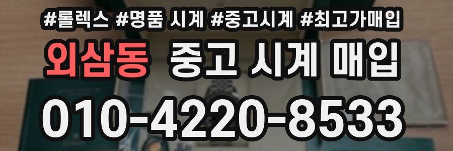 외삼동 중고 시계 매입