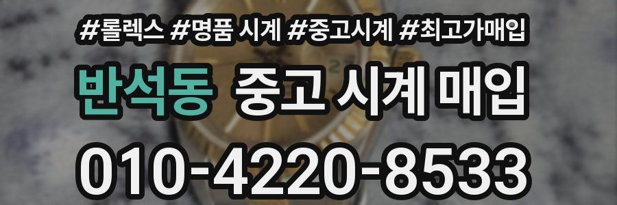 반석동 중고 시계 매입
