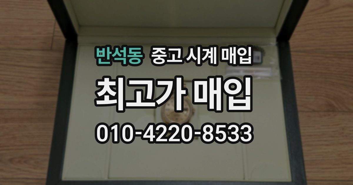 반석동 중고 시계 매입