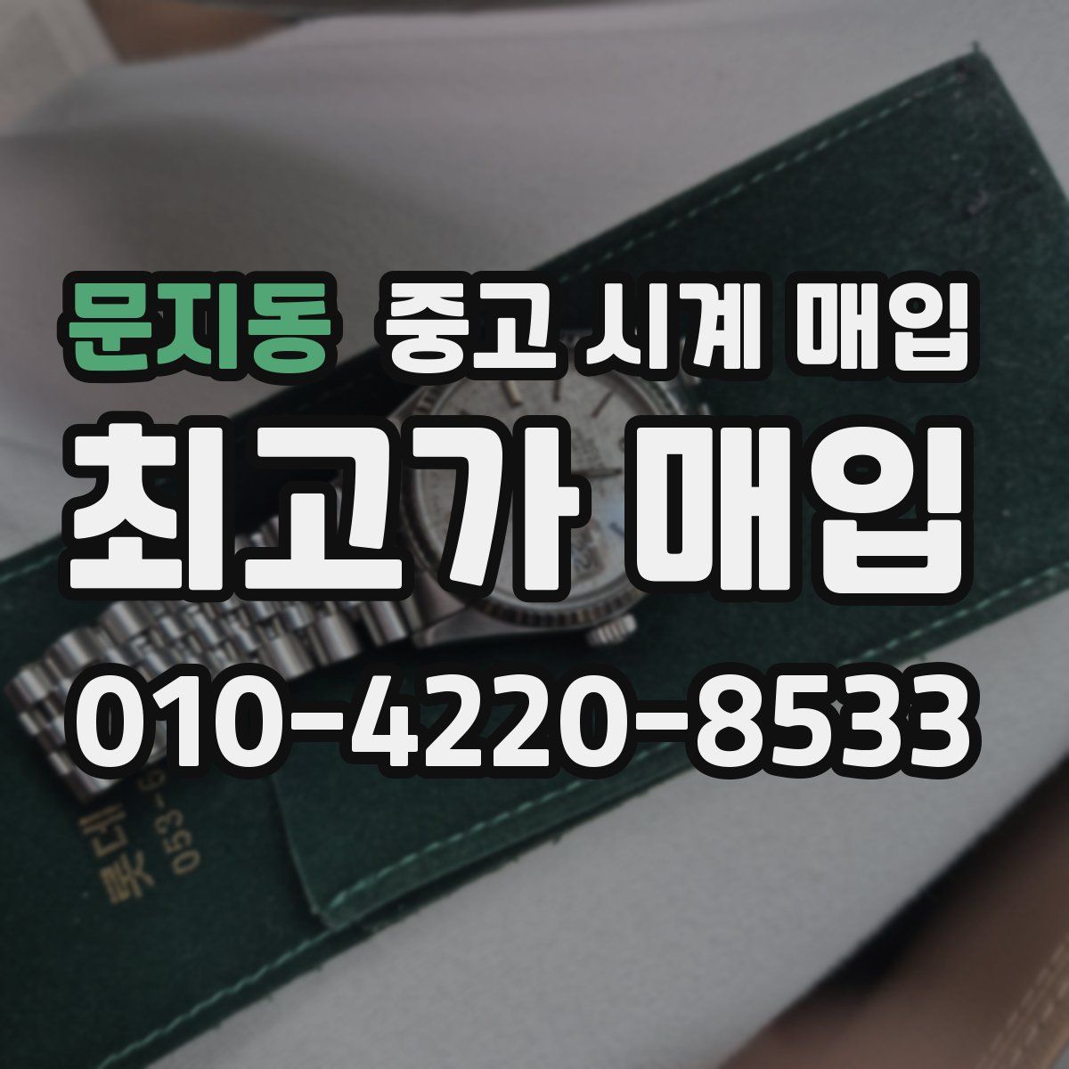 문지동 중고 시계 매입