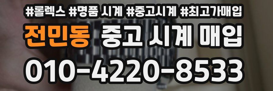 전민동 중고 시계 매입