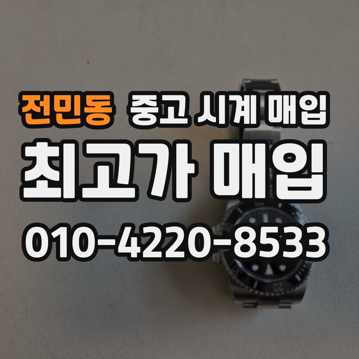 전민동 중고 시계 매입