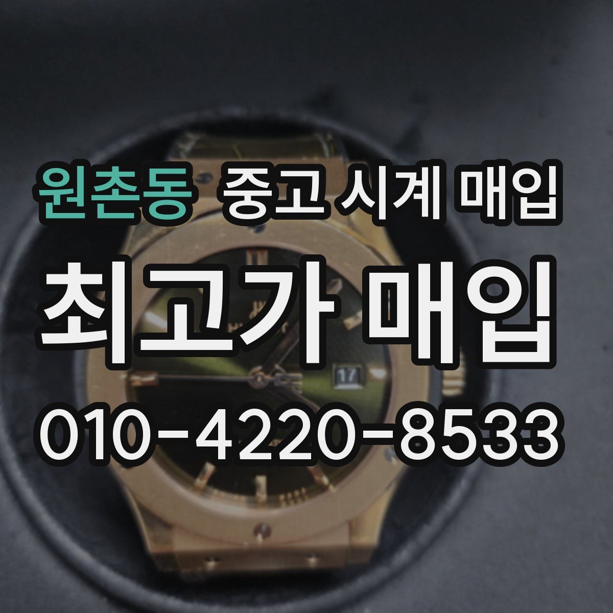 원촌동 중고 시계 매입