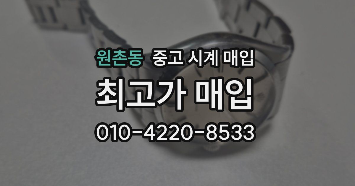 원촌동 중고 시계 매입