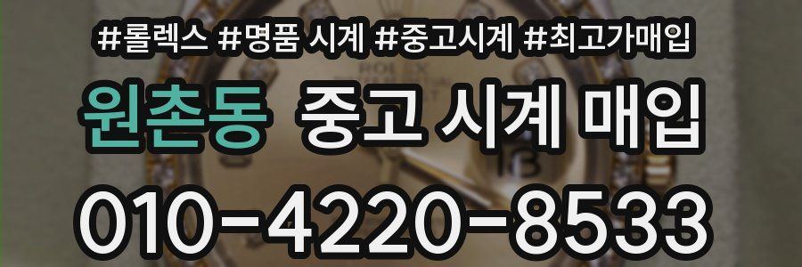 원촌동 중고 시계 매입