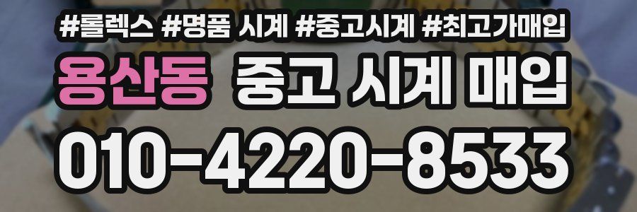 용산동 중고 시계 매입