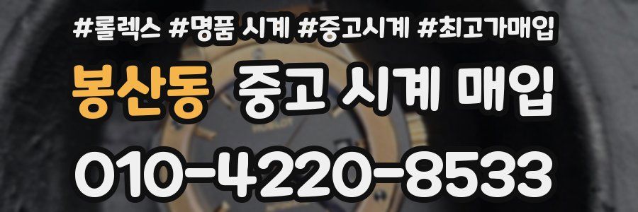 봉산동 중고 시계 매입