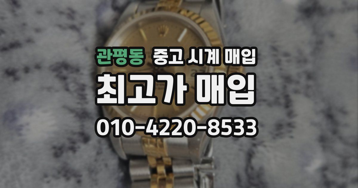 관평동 중고 시계 매입