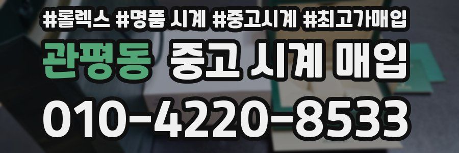 관평동 중고 시계 매입