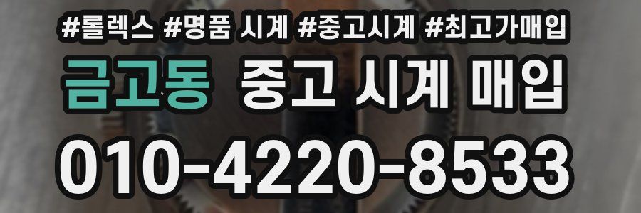 금고동 중고 시계 매입