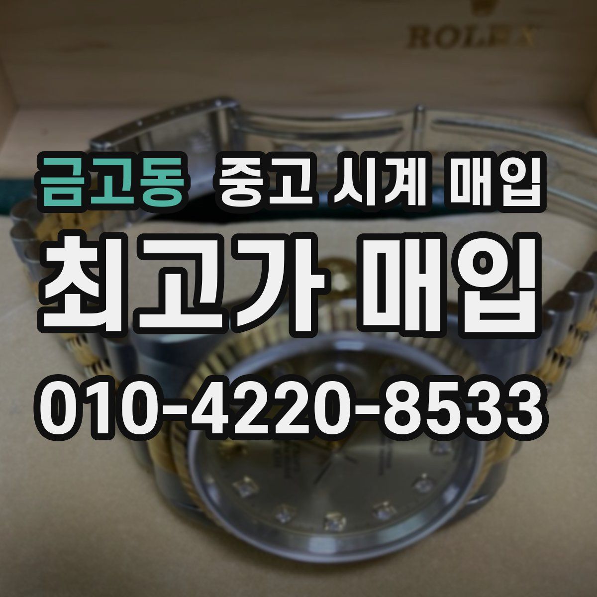 금고동 중고 시계 매입