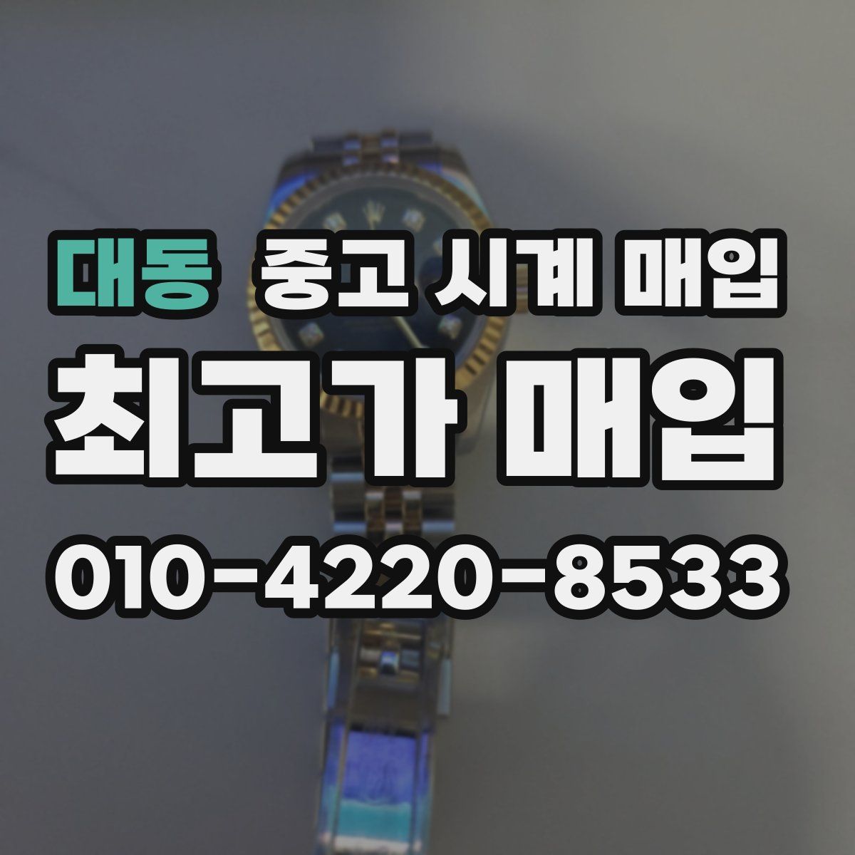 대동 중고 시계 매입
