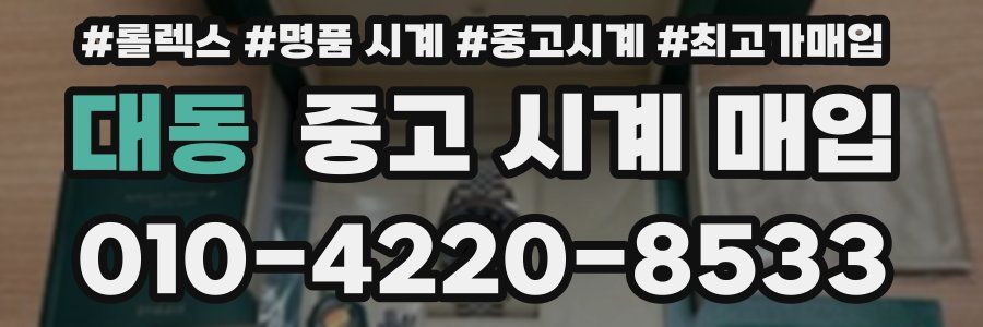 대동 중고 시계 매입