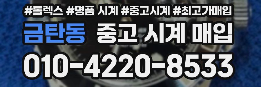 금탄동 중고 시계 매입