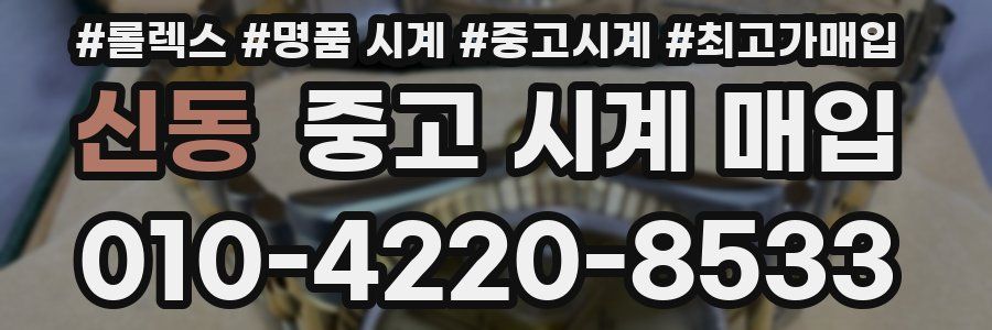 신동 중고 시계 매입