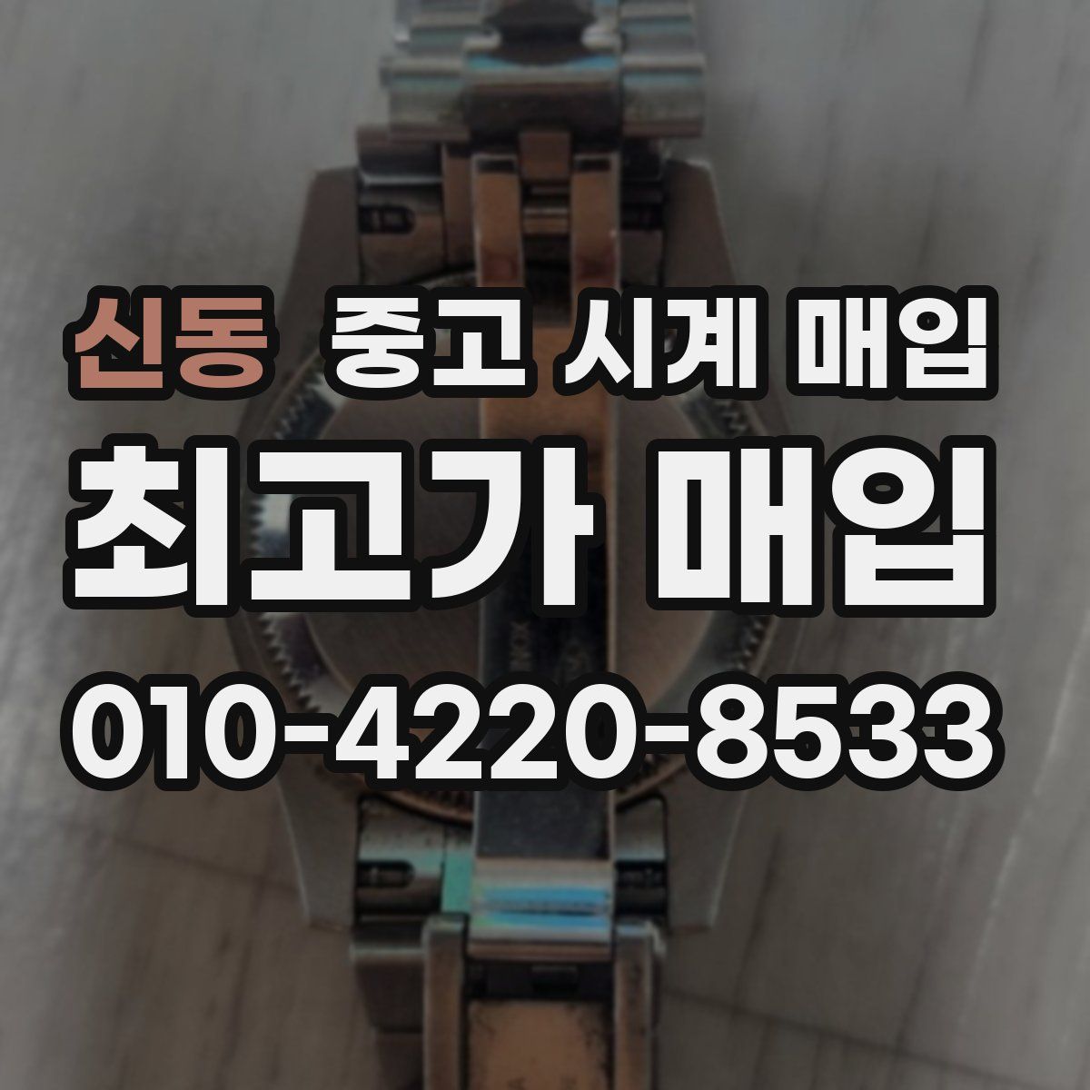 신동 중고 시계 매입