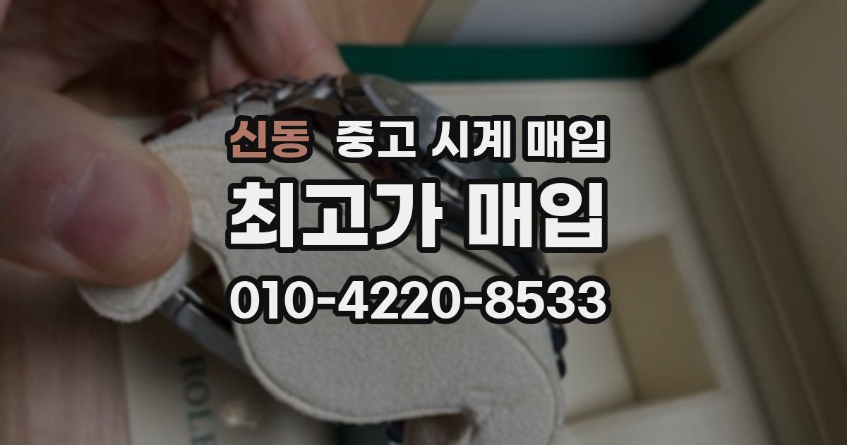 신동 중고 시계 매입