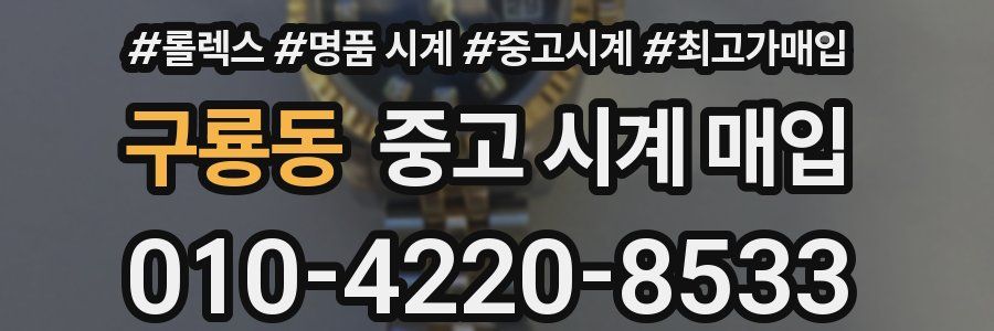 구룡동 중고 시계 매입