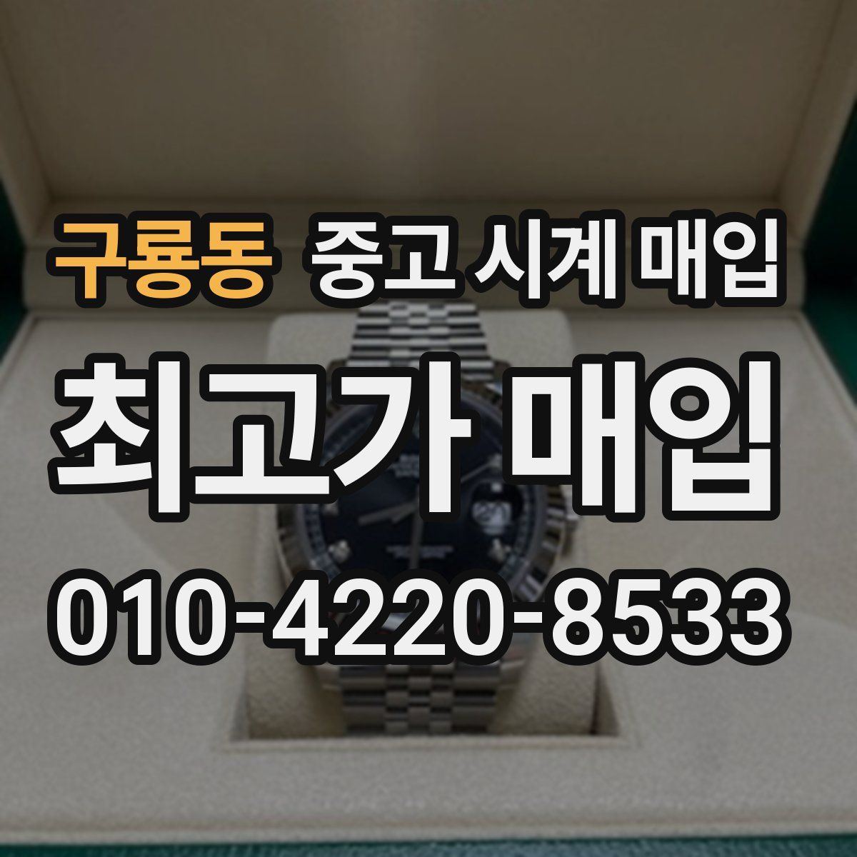 구룡동 중고 시계 매입