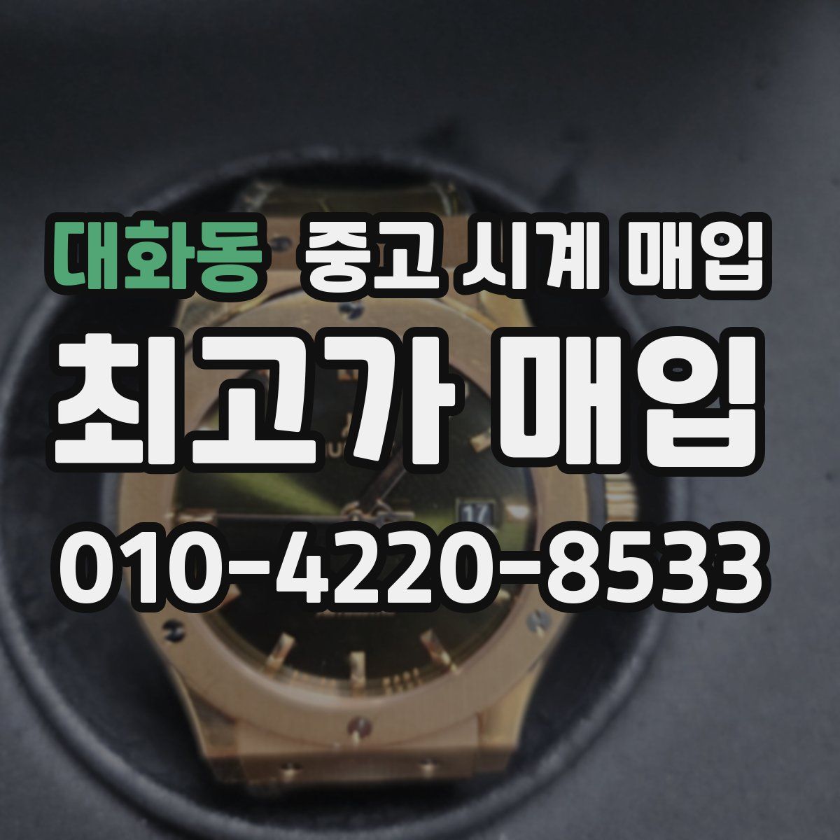 대화동 중고 시계 매입