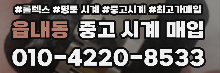 읍내동 중고 시계 매입