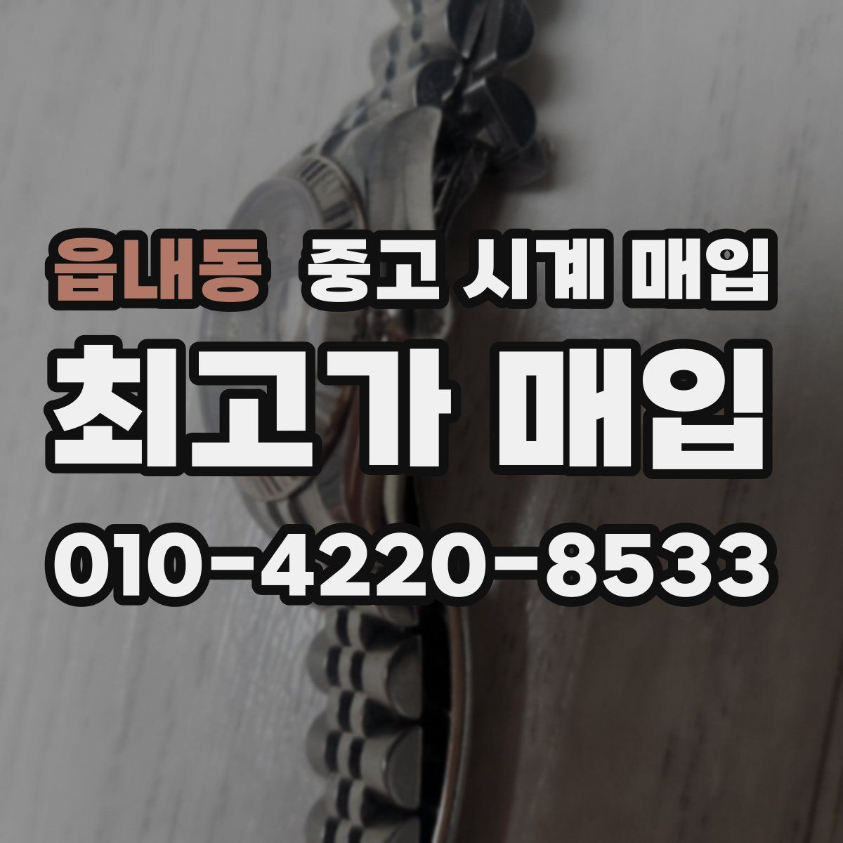 읍내동 중고 시계 매입