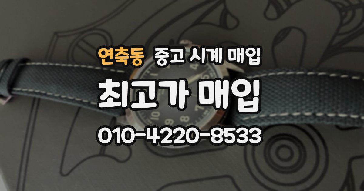 연축동 중고 시계 매입