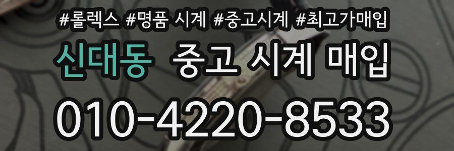 신대동 중고 시계 매입