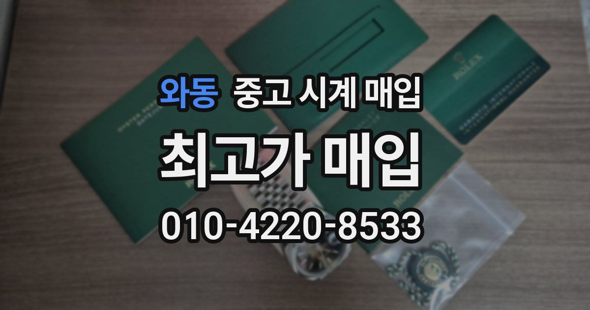 와동 중고 시계 매입