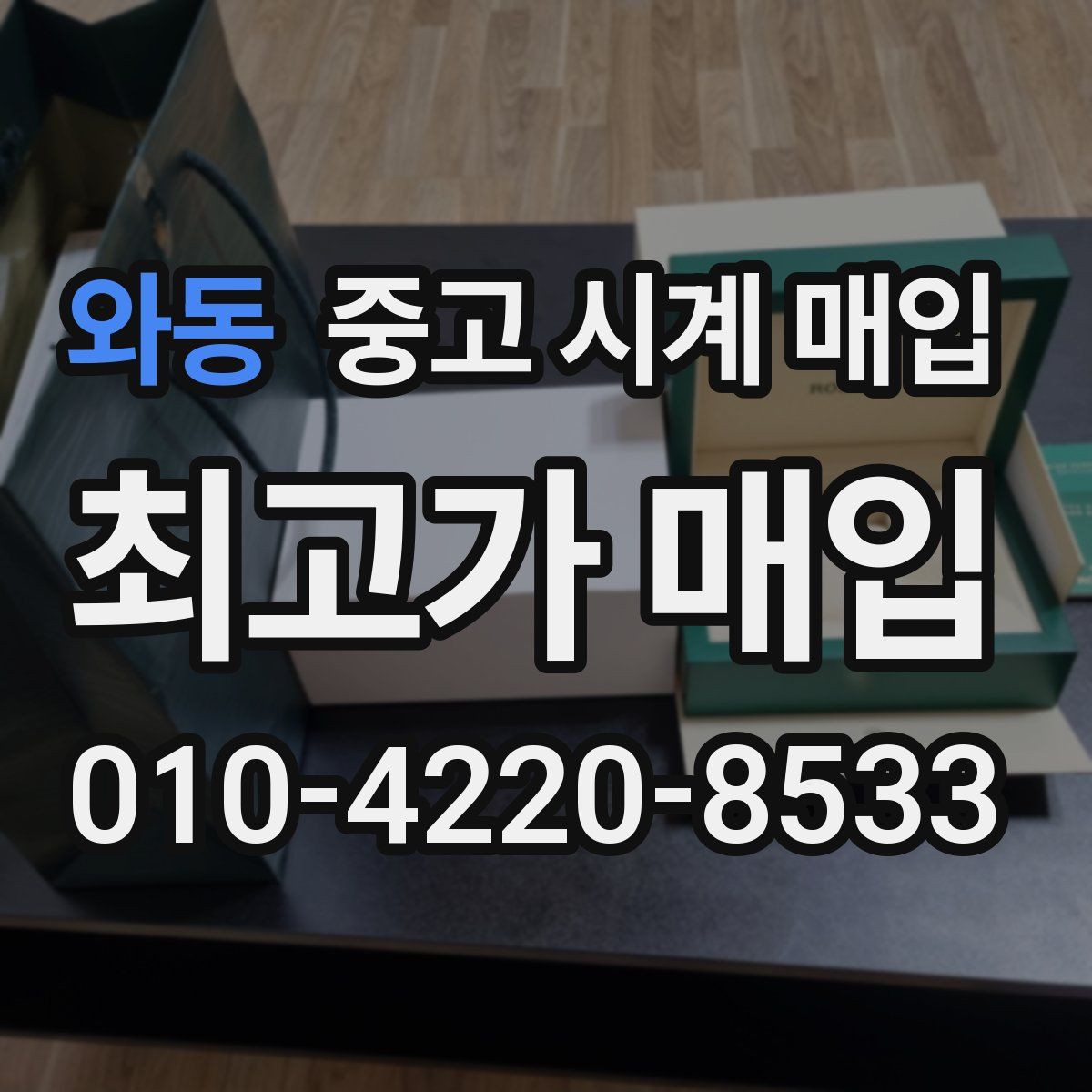와동 중고 시계 매입