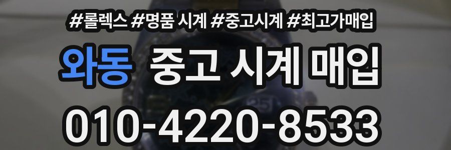 와동 중고 시계 매입