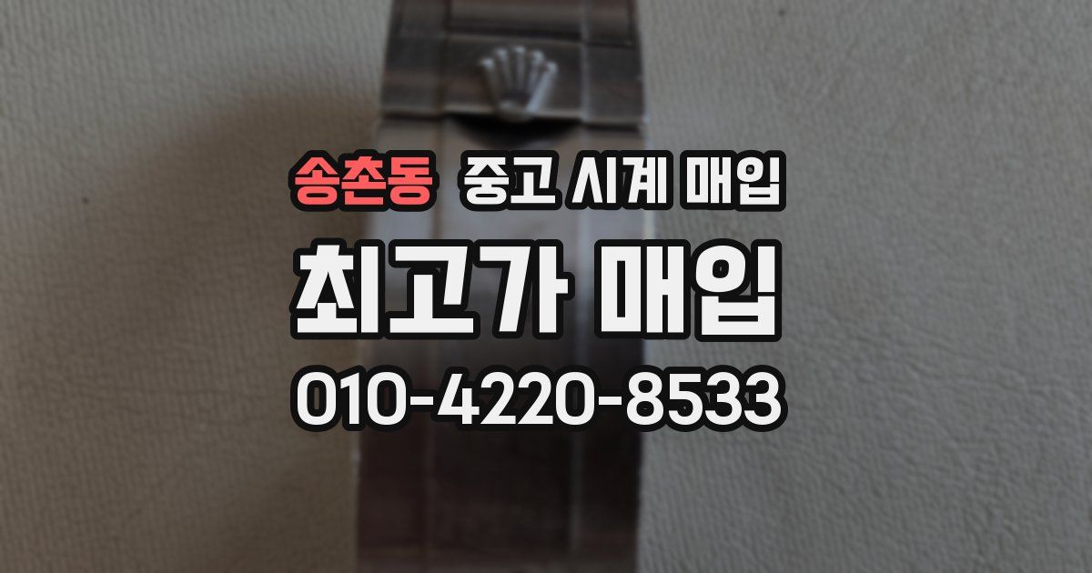 송촌동 중고 시계 매입