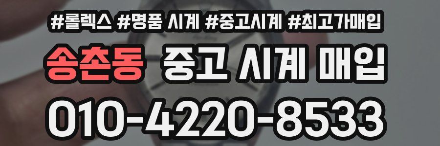 송촌동 중고 시계 매입