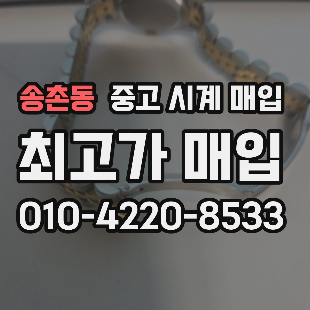 송촌동 중고 시계 매입