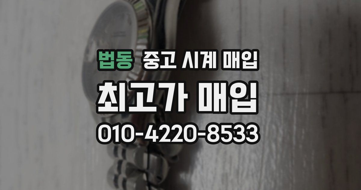 법동 중고 시계 매입