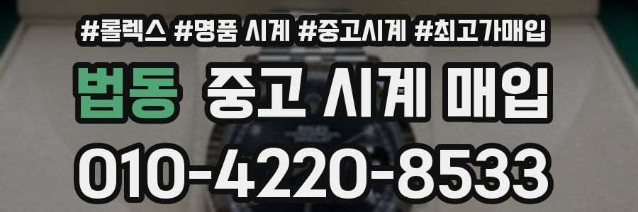 법동 중고 시계 매입