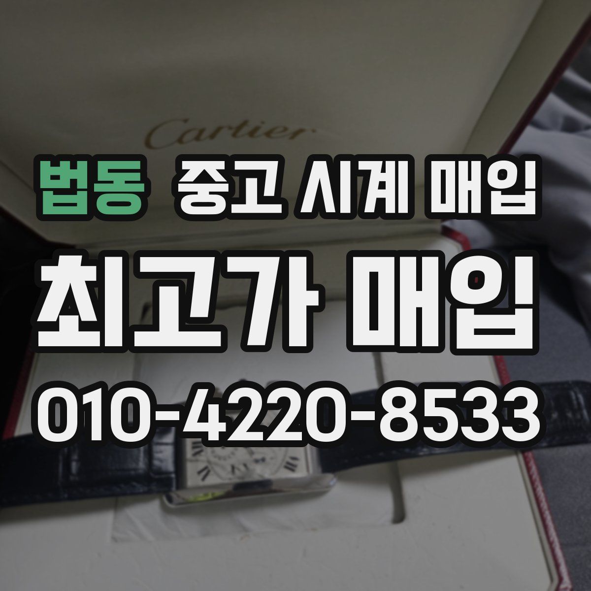 법동 중고 시계 매입