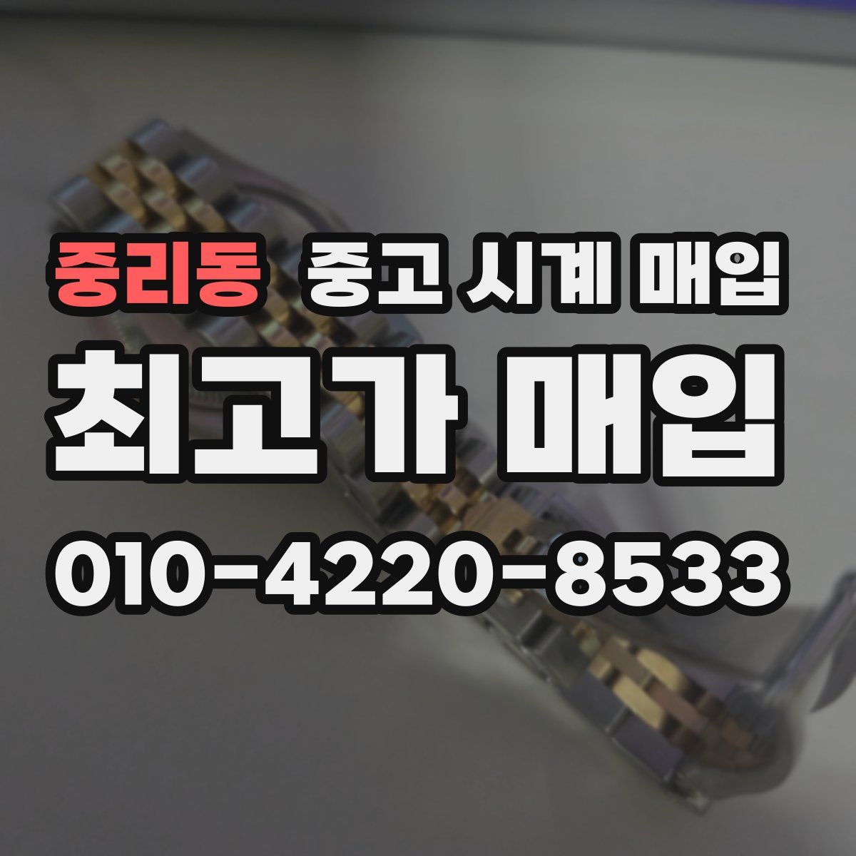 중리동 중고 시계 매입