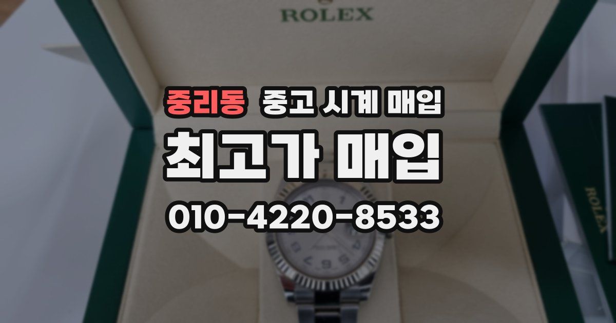 중리동 중고 시계 매입