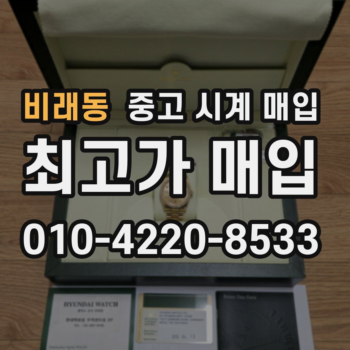 비래동 중고 시계 매입
